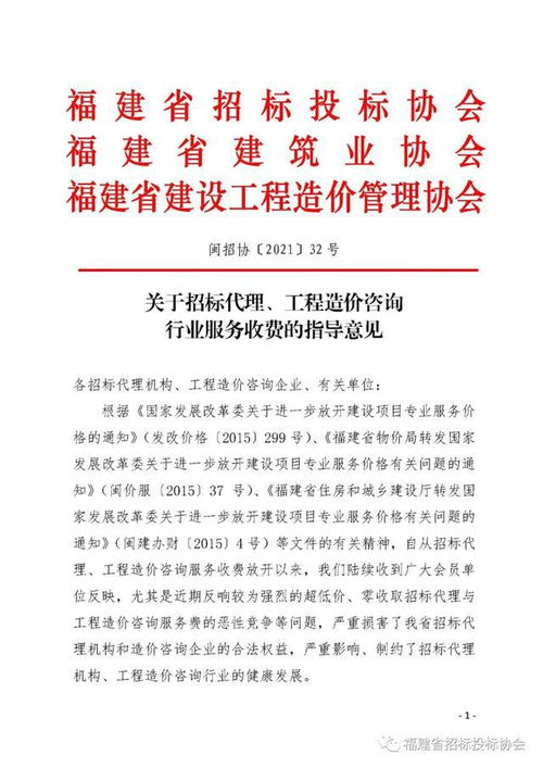 福建省招标代理与工程造价咨询行业服务收费的指导性意见——以工程招投标代理为视角