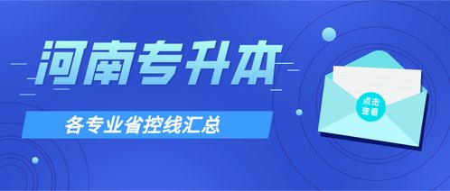 河南专升本2017-2020年各专业省控线汇总 工程招投标代理趋势全解析